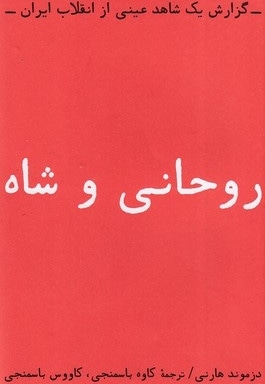 روحانی و شاه